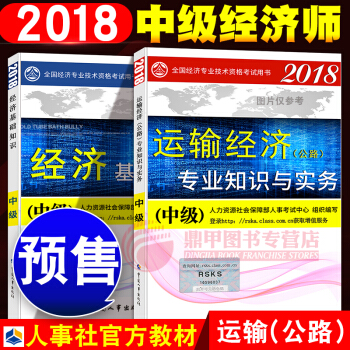 中级经济师2018教材 运输公路2本套 pdf epub mobi 下载