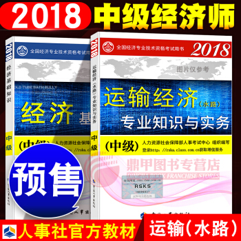 中级经济师2018教材 运输水路2本套 pdf epub mobi 下载