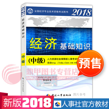 中级经济师2018教材 经济基础教材 pdf epub mobi 下载