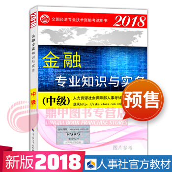 中级经济师2018教材 金融教材 pdf epub mobi 下载