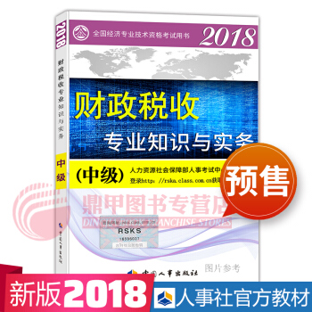中级经济师2018教材 财政税收教材 pdf epub mobi 下载