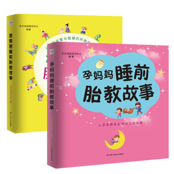 爸爸讀胎教故事2冊 孕媽媽睡前胎教故事+準爸爸寶寶胎教故事書 睡前胎教故事 孕期孕産育嬰胎教早教啓濛