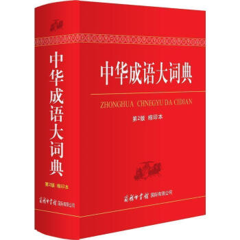 【商務印書館】正版 中華成語大詞典(第2版）初中高中小學語文教材輔導書 成語詞典工具書 新華字典詞 pdf epub mobi 下载
