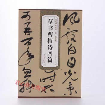 明祝允明草书曹植诗四篇 箜篌引美女篇白马篇名都篇历代碑帖薛元明简体旁注祝枝山草书毛笔书法字帖技法解析 pdf epub mobi 下载