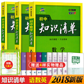 2018版知识清单初中语文数学英语全套同步教材全解初一二三通用版中学教辅基础知识手册七八九年级中考辅