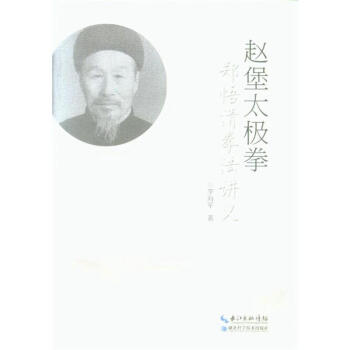 趙堡太極拳鄭悟清拳法講義 pdf epub mobi 電子書 下載
