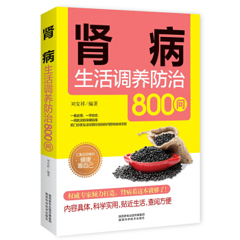 腎病生活調養防治800問腎病飲食x佳方案 健康養x書籍大全 菜譜書養x食譜食療匯集名醫精華健康靠自己 pdf epub mobi 電子書 下載