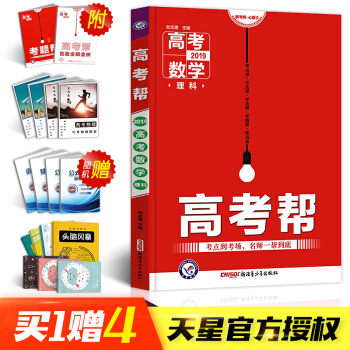 备考2019年新版高考帮理科数学高中教材帮高考总复习讲义高中一二三教辅辅导资料书全国卷天星教育高考帮 pdf epub mobi 电子书 下载