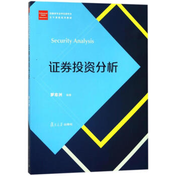 證券投資分析 pdf epub mobi 下载