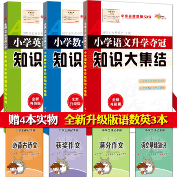 正版小学语文数学英语升学夺冠知识大集结全新升级版2018小升初总复习资料教材教辅考试辅导工具书小学资