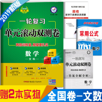 天星金考捲係列2019高考文科數學一輪復習單元滾動雙測捲全國高考文數必刷題衝刺模擬試捲匯編高中高三文 pdf epub mobi 下载