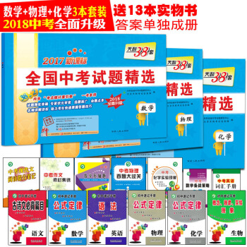 贈13本 2018天利38套全國中考試題精選數學物理化學2017新課標數理化中考真題試捲匯編初三9九