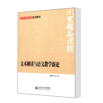 北京师范大学精品课程系列教材文本解读与语文教学新论 pdf epub mobi 电子书 下载