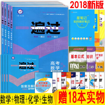 天星2018一遍過高考數學物理化學生物閤訂本必刷題全國捲高考一輪總復習理綜高三理科教輔輔導資料書高中
