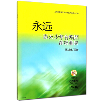 上海音樂齣版社 永遠-春天少年閤唱團演唱麯集附CD2張示範演唱和鋼琴伴奏五綫譜/簡譜童聲閤唱兒童歌麯 pdf epub mobi 電子書 下載