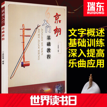 【瑞东正版】京胡入门基础教程京胡初学教材书零基础自学京胡教程京胡书籍京胡曲谱简谱书孟宪德现代出版社 pdf epub mobi 下载
