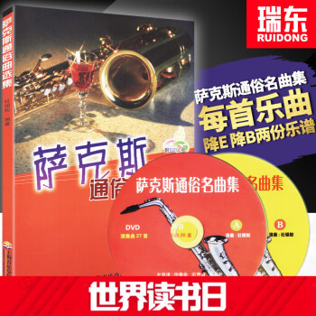 【瑞东正版】萨克斯通俗名曲集书萨克斯入门萨克斯教程初学者自学基础教材流行乐曲谱集五线谱附光盘DVD pdf epub mobi 电子书 下载