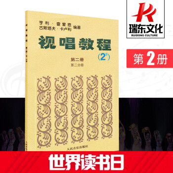 【瑞东正版】视唱教程2B法国视唱卡卢利亨利雷蒙恩视唱教程教材2乐理与视唱练耳教材 pdf epub mobi 下载