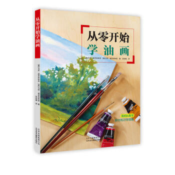 從零開始學油畫 零基礎繪畫指南教程 油畫書油畫教程油畫入門 油畫畫冊油畫基礎油畫教程書 油畫技法油 pdf epub mobi 下载