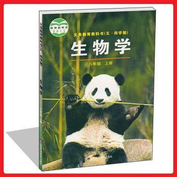 2016年秋季用书鲁科版中学初中初三8八年级上册生物课本教材鲁教版山东科学技术出版社义务教育教科书(