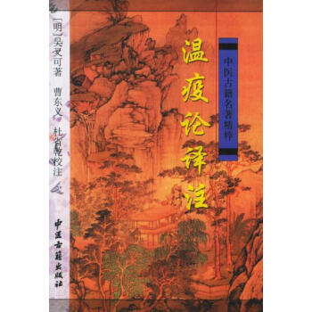溫疫論譯注