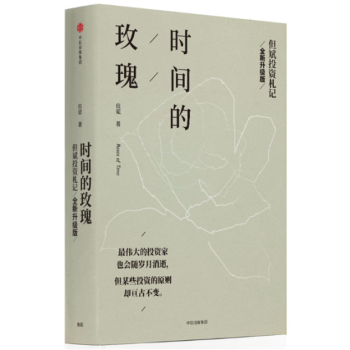 時間的玫瑰 全新升級版 但斌著 金融投資理財 pdf epub mobi 下载