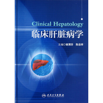 臨床肝髒病學 pdf epub mobi 下载