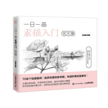 一日一畫素描入門 花卉篇 素描基礎 繪畫書 素描入門 花卉