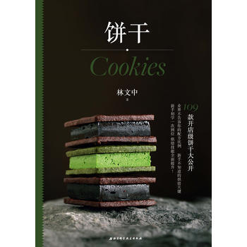 饼干 林文中 北京科学技术出版社 pdf epub mobi 下载