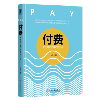 付费 互联网知识经济的兴起 入选2017中国好书方军本书为你展现互联网知识经济全景大图互联网商业经济