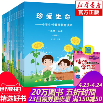 現貨【正版】珍愛生命 小學生性健康教育讀本一二三四五六年級共12冊 6-12歲兒童教育啓濛兒童早期自 pdf epub mobi 下载