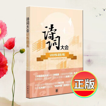 詩詞大會訓練題庫 中華書局第 一二三季中國詩詞大會節目八大題型訓練 中華書局 青少年詩詞歌麯書籍