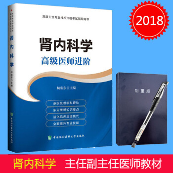 2018年腎內科學高級醫師進階 正高副高主任副主任高級職稱衛生專業技術資格考試指導用書 pdf epub mobi 下载