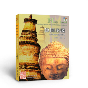 回望山西 佛国圣境 山西佛教寺庙与文化 pdf epub mobi 下载