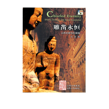 迴望山西 雕鑿永恒 山西石窟與石雕像
