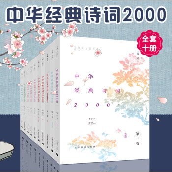 中华经典诗词2000首 方笑一 中华古诗词诵读精华版 中华传统文化 中华古诗文选读 中国诗词大会