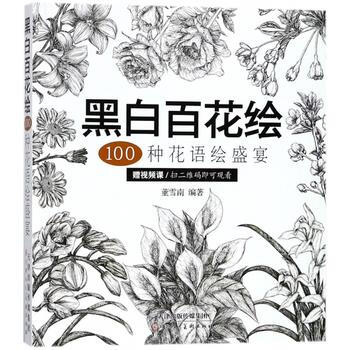 黑白百花繪-100種花語繪盛宴 線稿技法書鉛筆畫教程黑白畫意鉛筆畫