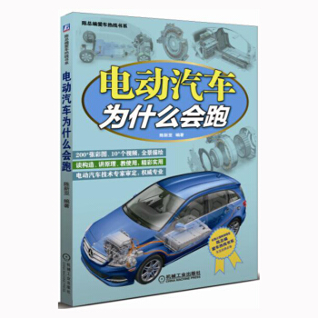 電動汽車為什麼會跑 汽車維修書籍 電動混閤動力汽車維修保養書籍 新能源汽車修理技術書教程 汽車設計構 pdf epub mobi 下载
