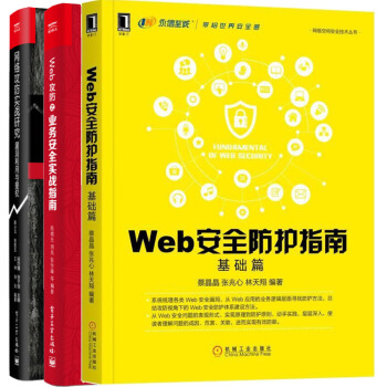包邮 Web安全防护指南：基础篇+网络攻防实战研究 漏洞利用与提权+Web攻防之业务安全实战指南书籍 pdf epub mobi 电子书 下载