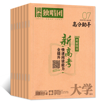 大学阅读独唱团2018年1-5/6/7月共7本打包 高考语文作文素材热点时事学习资料过期刊杂志