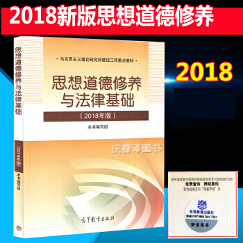 兩課教材 高教版 思想道德修養與法律基礎(2018年版) 兩課教材 替代2015修訂版