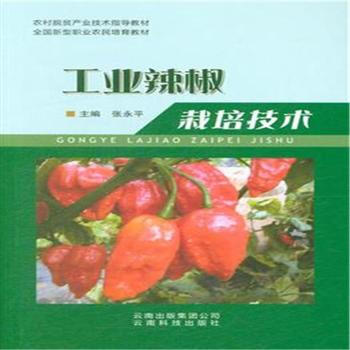 工業辣椒栽培技術 pdf epub mobi 電子書 下載