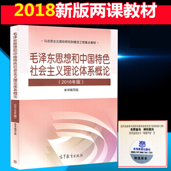 两课教材 毛泽东思想和中国特色社会主义理论体系概论（2018年版） pdf epub mobi 电子书 下载