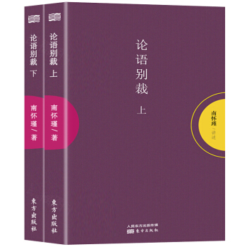 南懷瑾 論語彆裁上下(全二冊) 南懷瑾作品精選集中國古代哲學和宗教國學經典南懷
