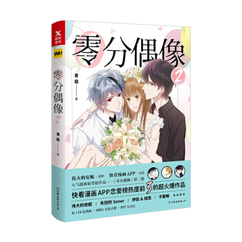 零分偶像2 漫画动漫青春校园叛逆成长恋爱情感漫画书 pdf epub mobi 下载