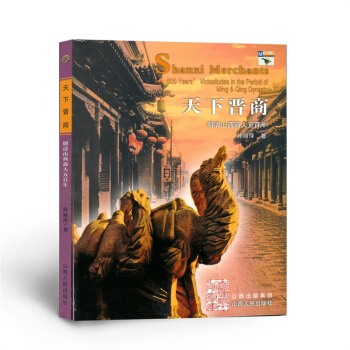 回望山西 天下晋商 明清山西商人五百年 pdf epub mobi 下载
