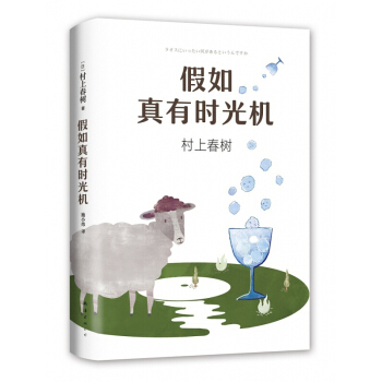 村上春树2018新书：假如真有时光机 pdf epub mobi 下载