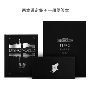 官方授权店 耻辱 艺术设定集（全二册）耻辱2官方中文版设定档案集周边 游戏原画图册画集漫画绘本书籍 pdf epub mobi 下载