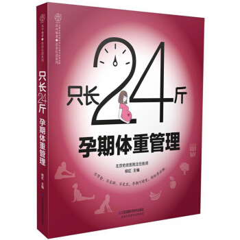 只长24斤孕期体重管理/亲亲乐读系列