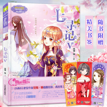 【赠书签】正版 意林小小姐 七寻记5 淑女文学馆 沧海镜再度奉上催泪传奇 穿越风雨 为你而来 pdf epub mobi 电子书 下载